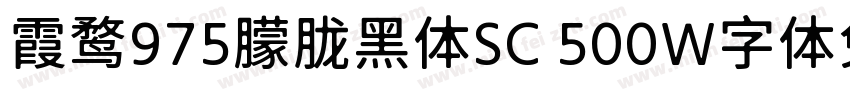 霞鹜975朦胧黑体SC 500W字体免费下载字体转换